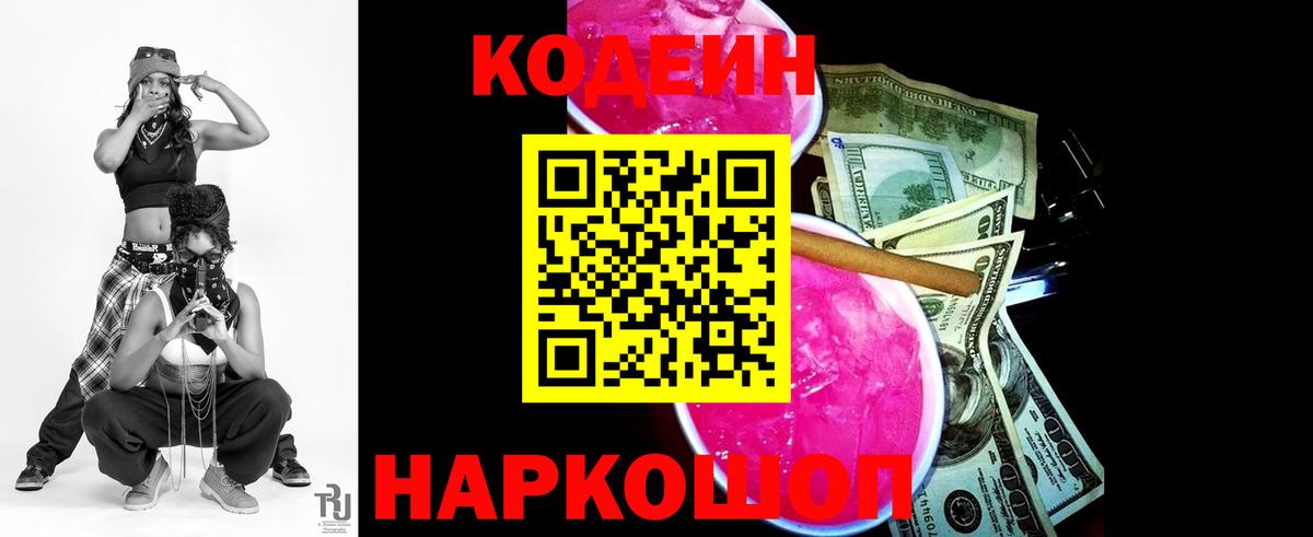 Codein напиток Lean (лин) Евпатория